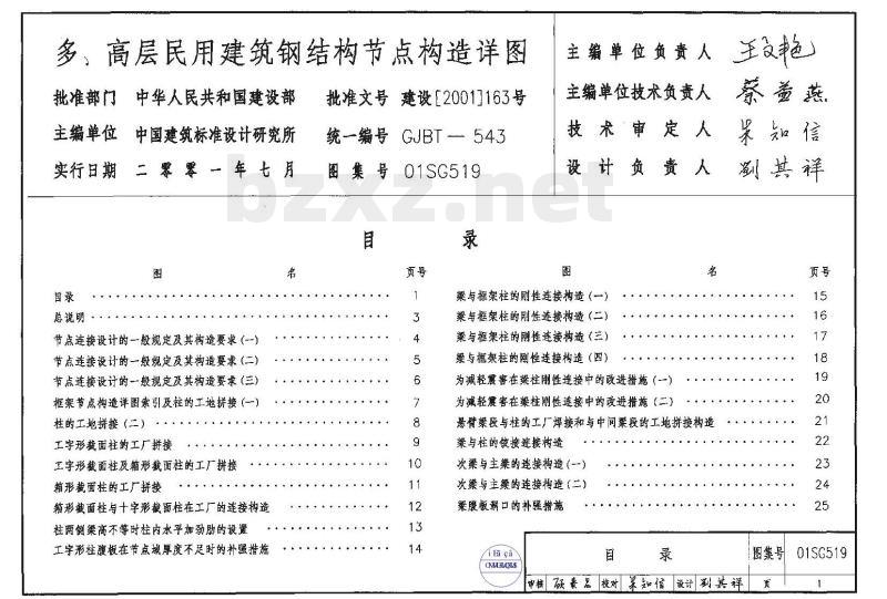 01(04)SG519 多、高层民用建筑钢结构节点构造详图（2004年局部修改版）