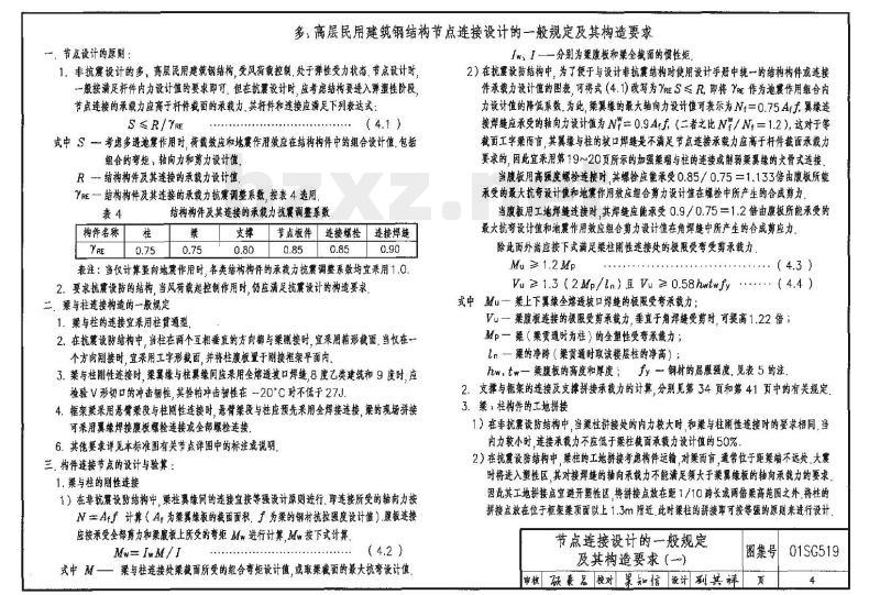 01(04)SG519 多、高层民用建筑钢结构节点构造详图（2004年局部修改版）