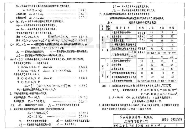 01(04)SG519 多、高层民用建筑钢结构节点构造详图（2004年局部修改版）