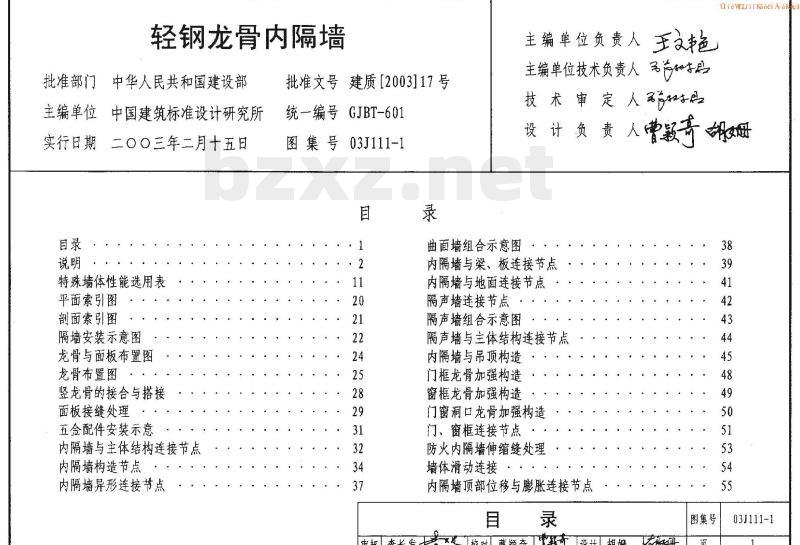 03J111-1 轻钢龙骨内隔墙