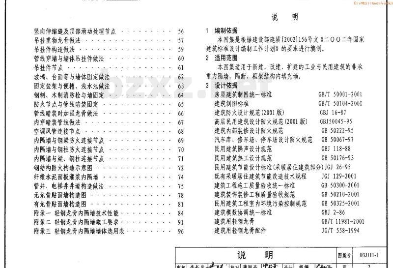 03J111-1 轻钢龙骨内隔墙