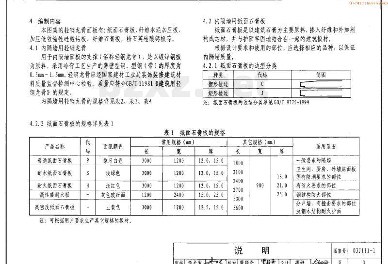 03J111-1 轻钢龙骨内隔墙