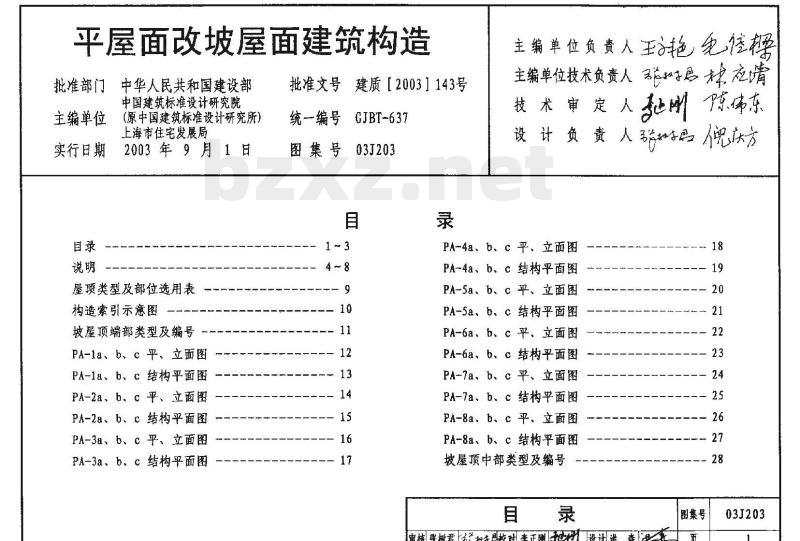 03J203 平屋面改坡屋面建筑构造