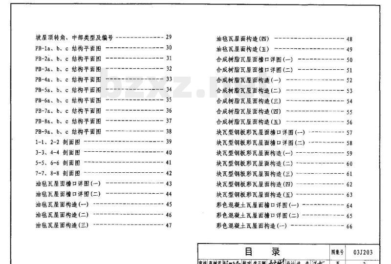 03J203 平屋面改坡屋面建筑构造