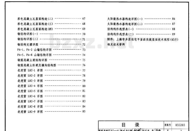 03J203 平屋面改坡屋面建筑构造