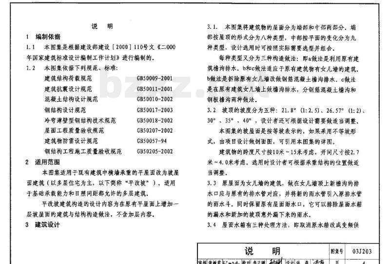03J203 平屋面改坡屋面建筑构造