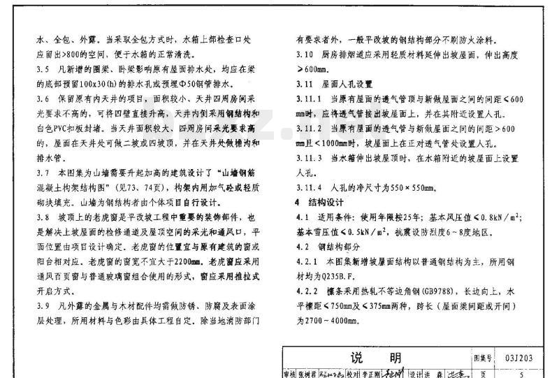 03J203 平屋面改坡屋面建筑构造