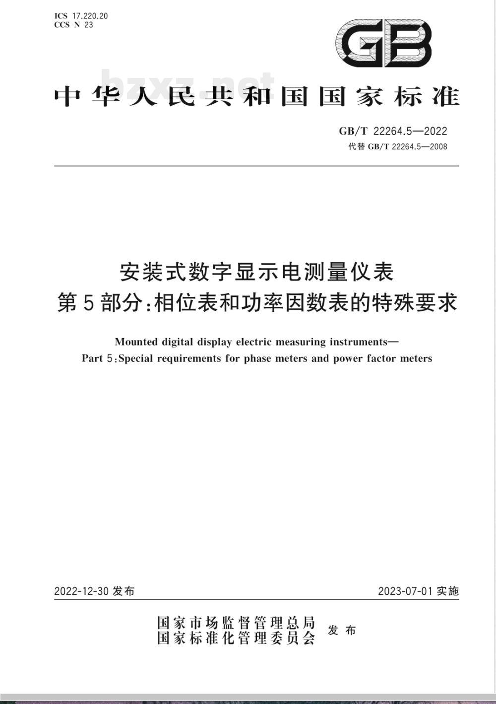 GB/T 22264.5-2022安装式数字显示电测量仪表 第5部分：相位表和功率因数表的特殊要求 