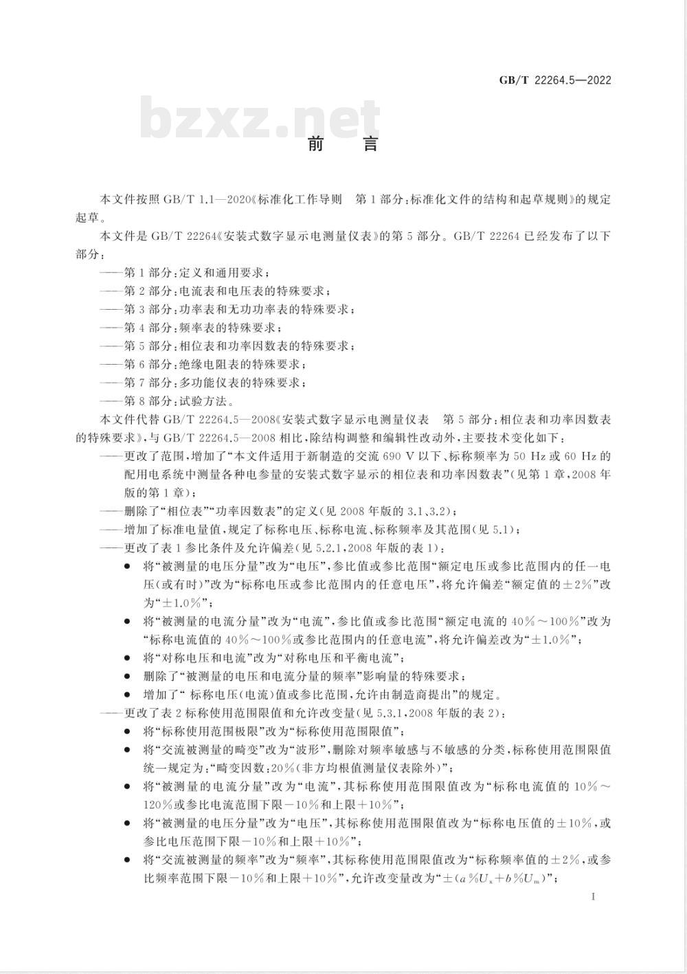 GB/T 22264.5-2022安装式数字显示电测量仪表 第5部分：相位表和功率因数表的特殊要求 