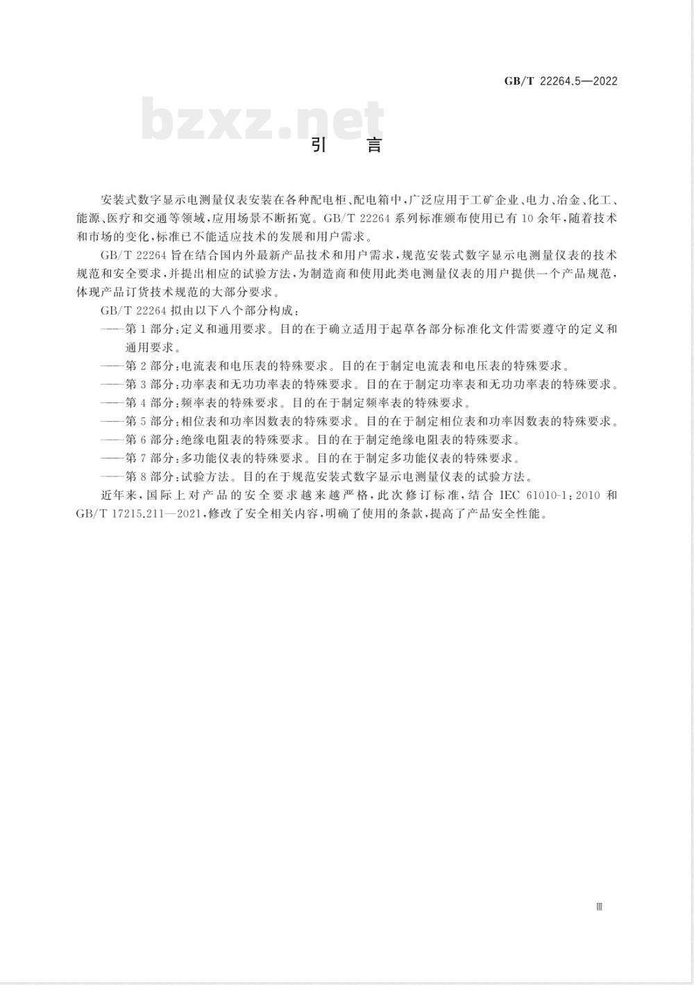 GB/T 22264.5-2022安装式数字显示电测量仪表 第5部分：相位表和功率因数表的特殊要求 