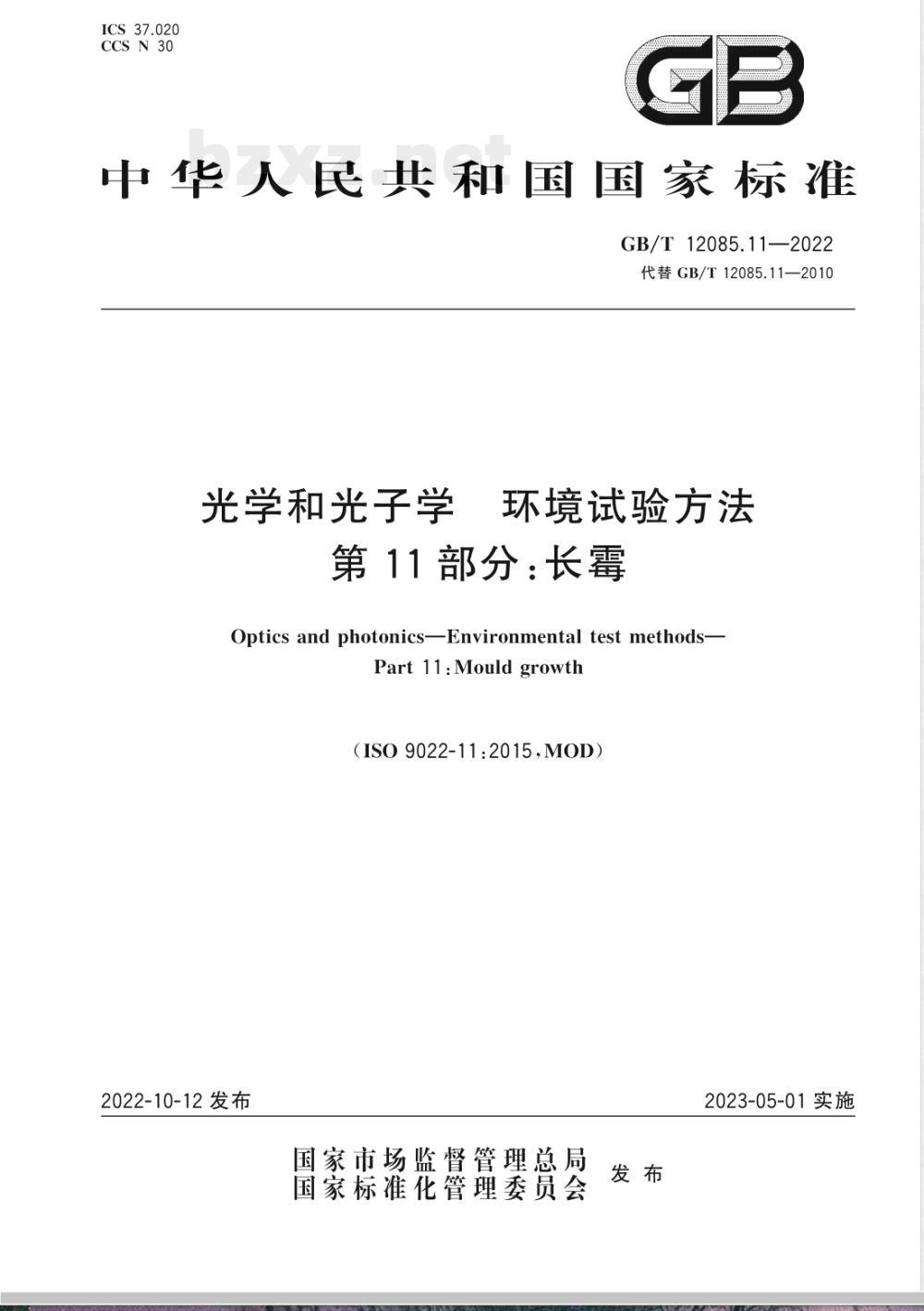 GB/T 12085.11-2022光学和光子学 环境试验方法 第11部分：长霉 