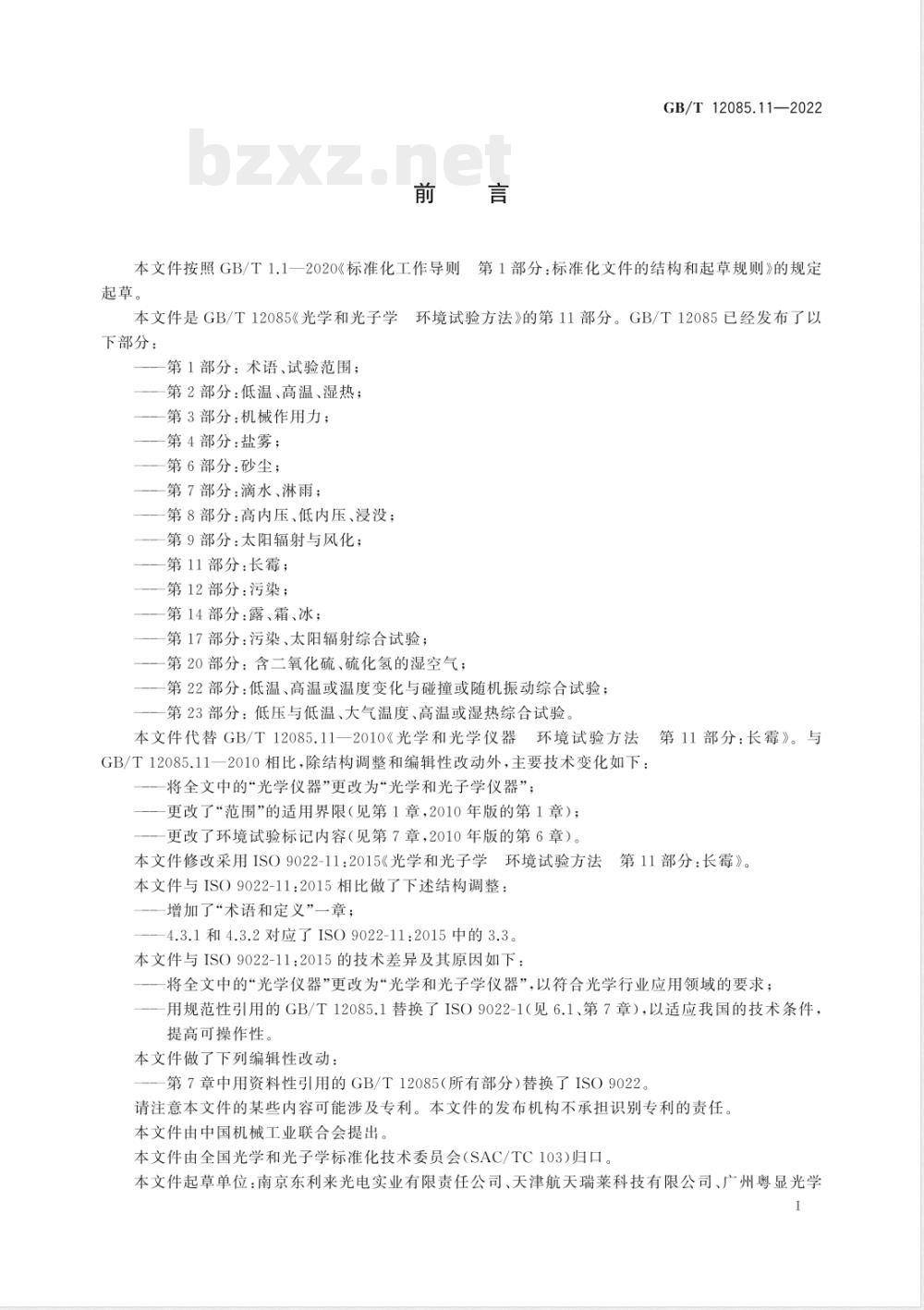 GB/T 12085.11-2022光学和光子学 环境试验方法 第11部分：长霉 