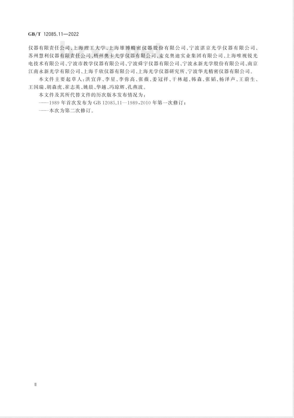 GB/T 12085.11-2022光学和光子学 环境试验方法 第11部分：长霉 