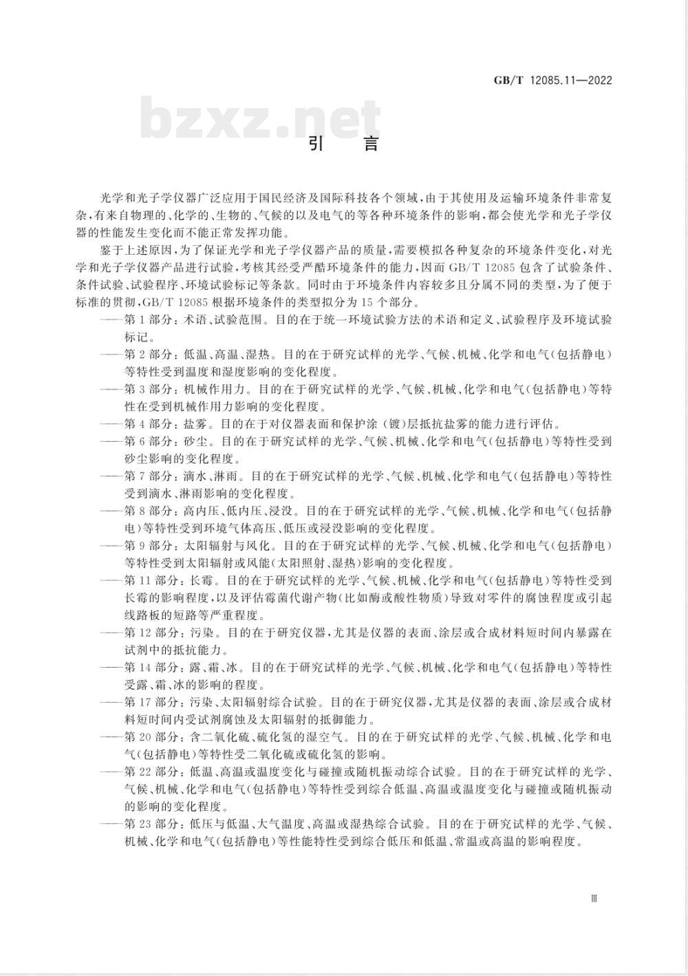 GB/T 12085.11-2022光学和光子学 环境试验方法 第11部分：长霉 