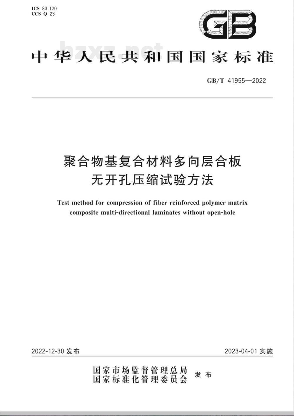GB/T 41955-2022聚合物基复合材料多向层合板无开孔压缩试验方法 