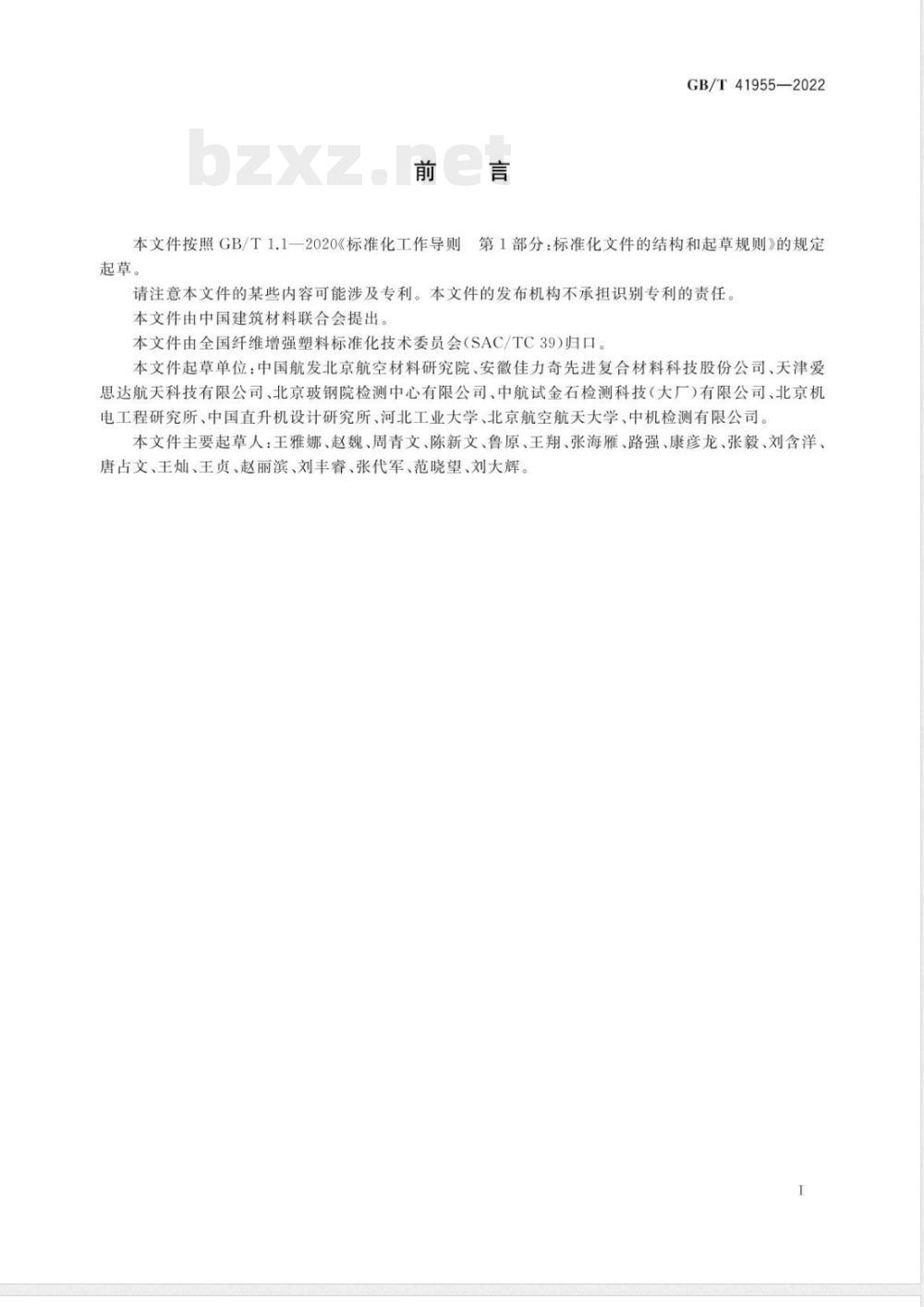 GB/T 41955-2022聚合物基复合材料多向层合板无开孔压缩试验方法 