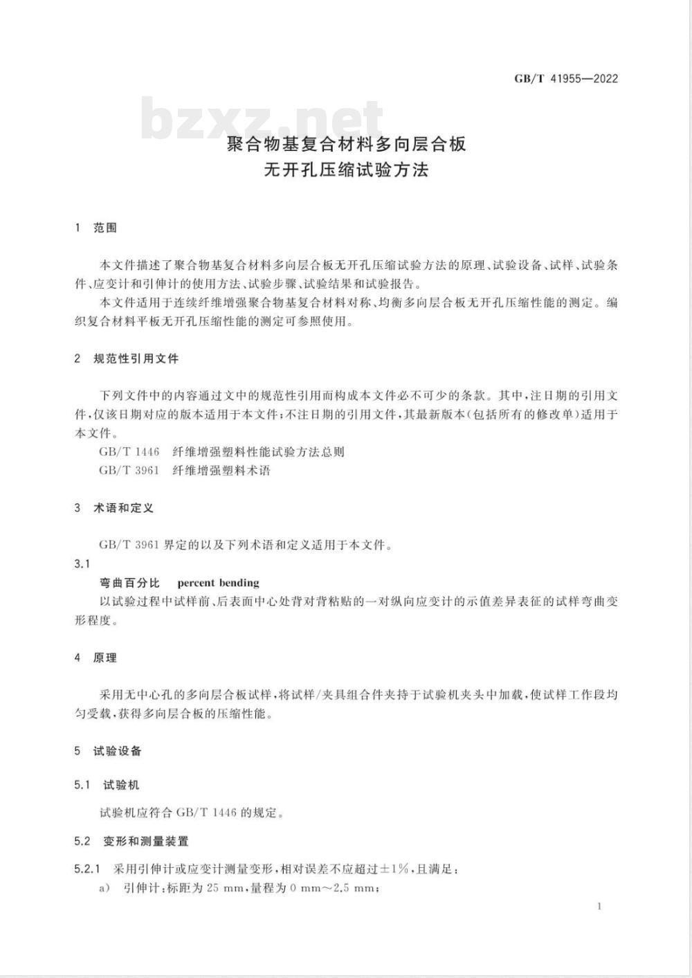 GB/T 41955-2022聚合物基复合材料多向层合板无开孔压缩试验方法 
