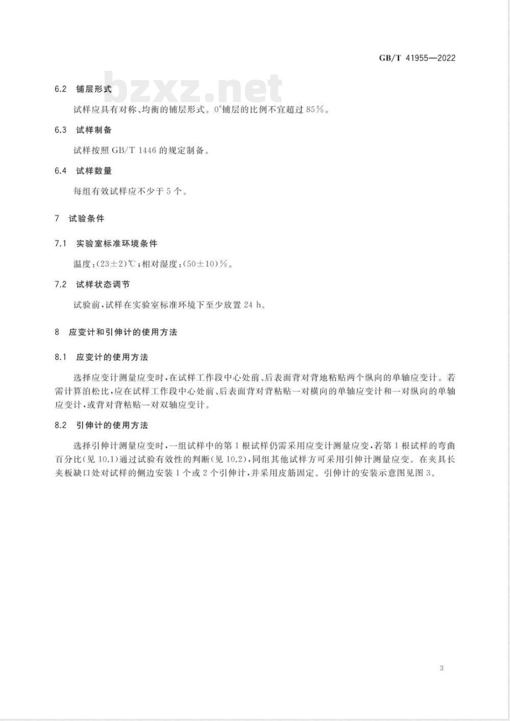 GB/T 41955-2022聚合物基复合材料多向层合板无开孔压缩试验方法 