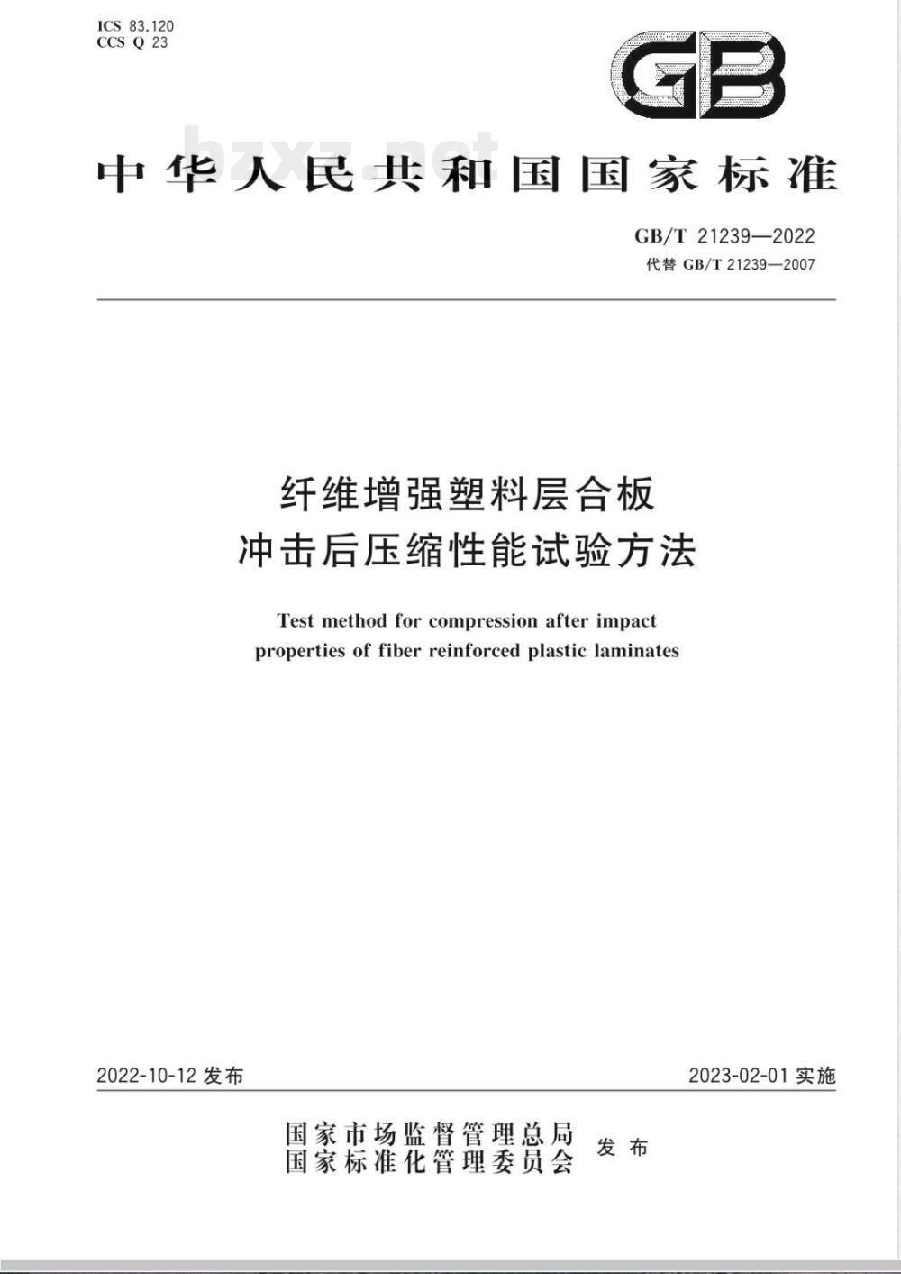 GB/T 21239-2022纤维增强塑料层合板冲击后压缩性能试验方法 