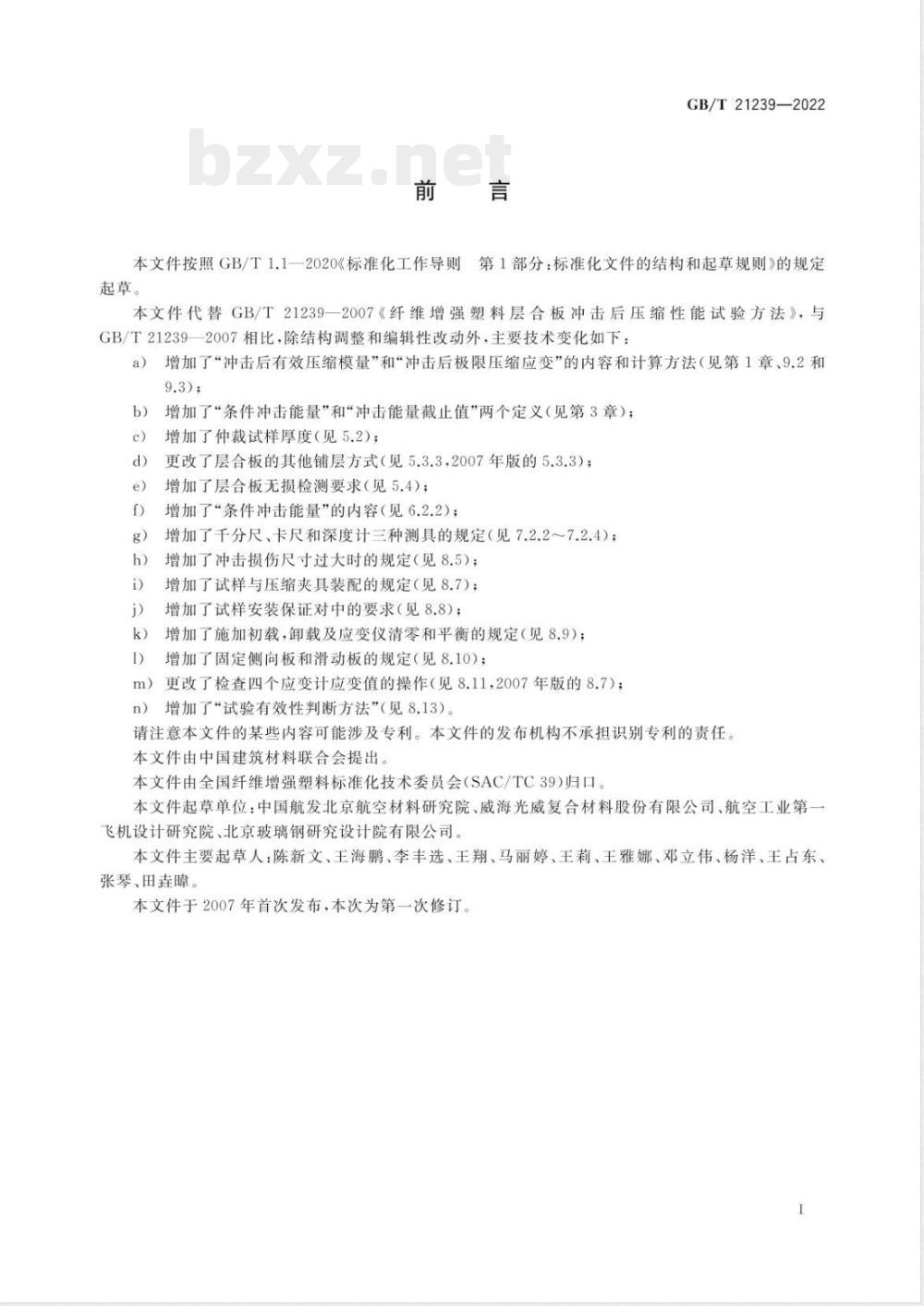 GB/T 21239-2022纤维增强塑料层合板冲击后压缩性能试验方法 