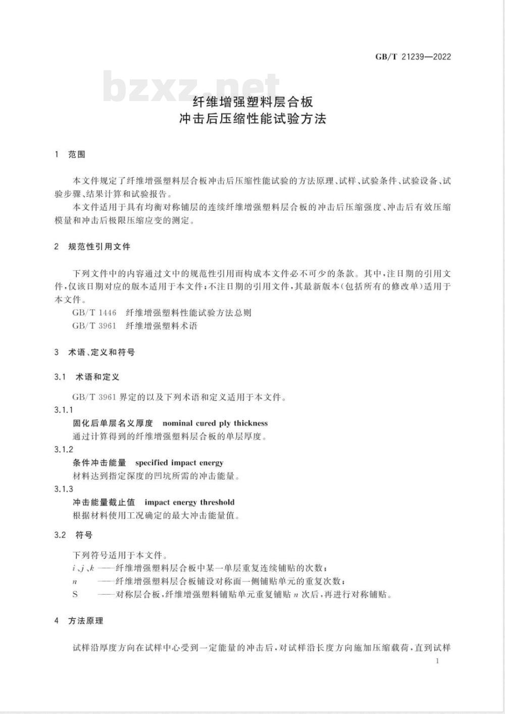 GB/T 21239-2022纤维增强塑料层合板冲击后压缩性能试验方法 