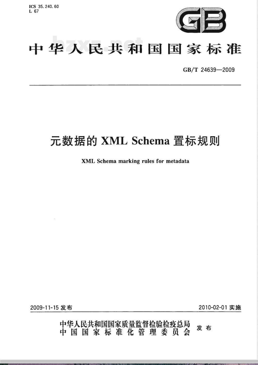 GB/T 24639-2009 元数据的XML Schema置标规则