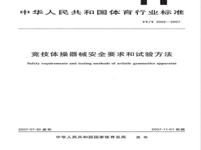TY/T 2002-2007 竞技体操器械安全要求和试验方法
