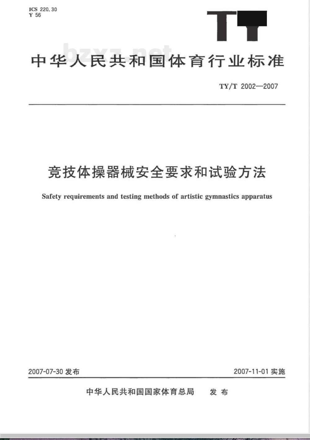 TY/T 2002-2007 竞技体操器械安全要求和试验方法