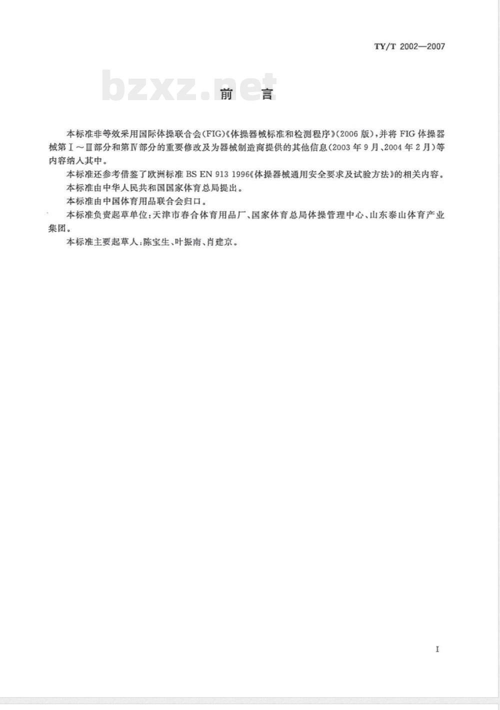 TY/T 2002-2007 竞技体操器械安全要求和试验方法