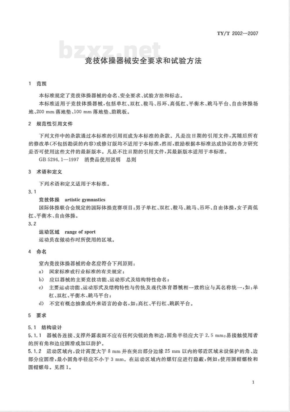TY/T 2002-2007 竞技体操器械安全要求和试验方法