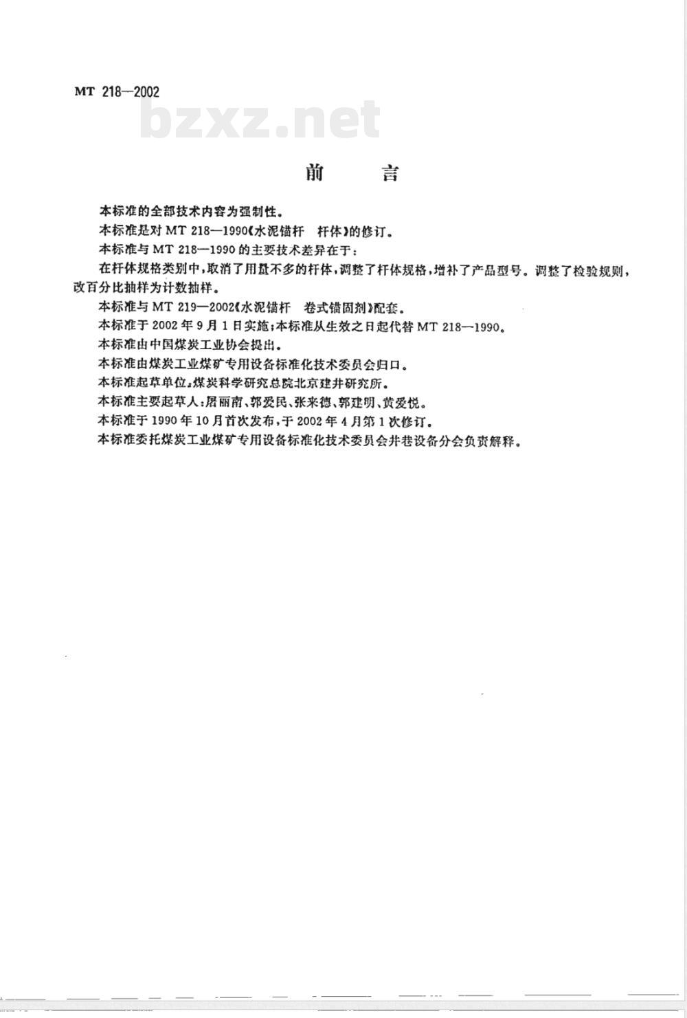 MT 218-2002 水泥锚杆 杆体