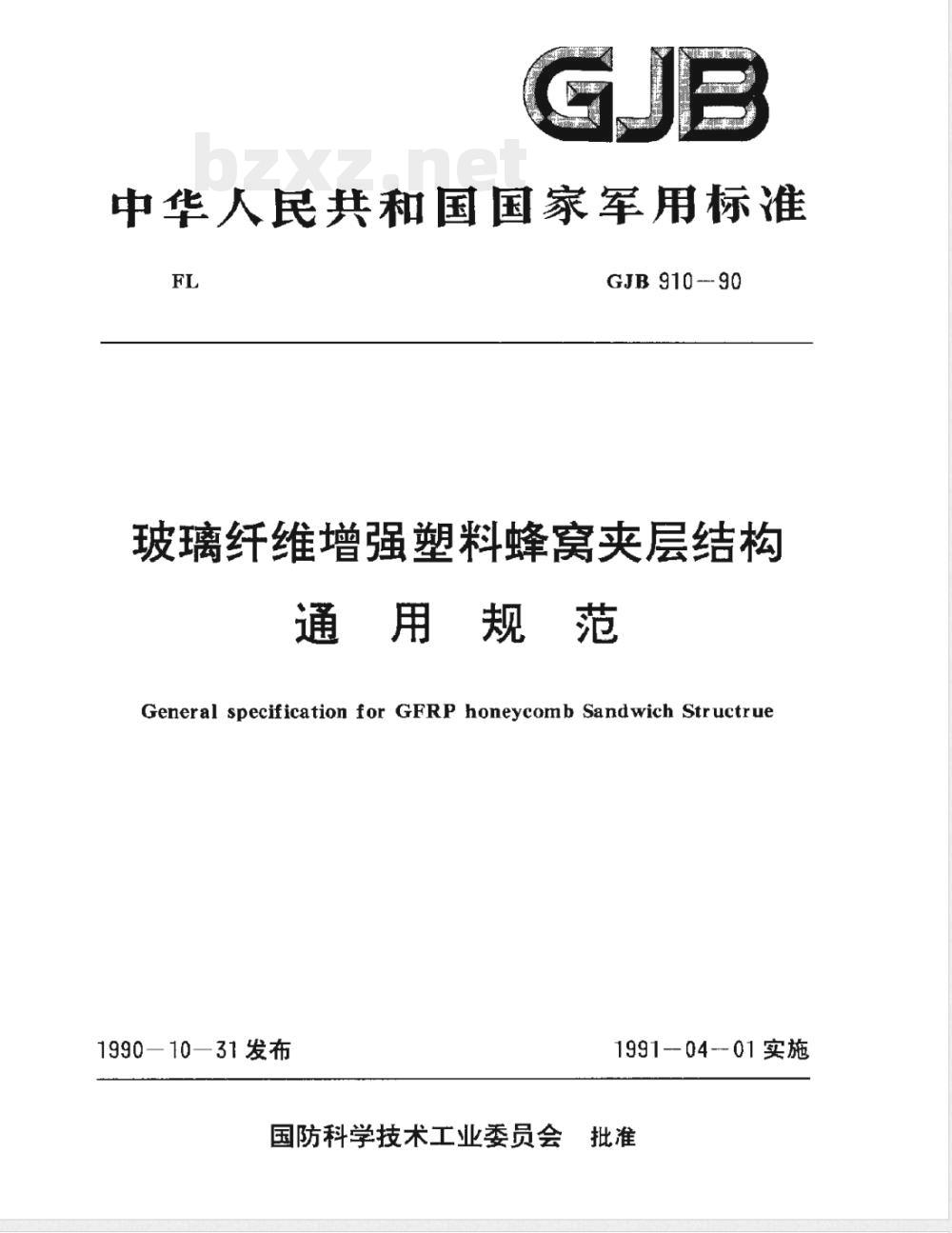 GJB 910-1990 玻璃纤维增强塑料蜂窝夹层结构通用规范