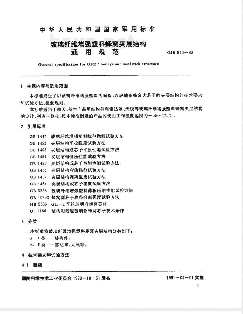 GJB 910-1990 玻璃纤维增强塑料蜂窝夹层结构通用规范