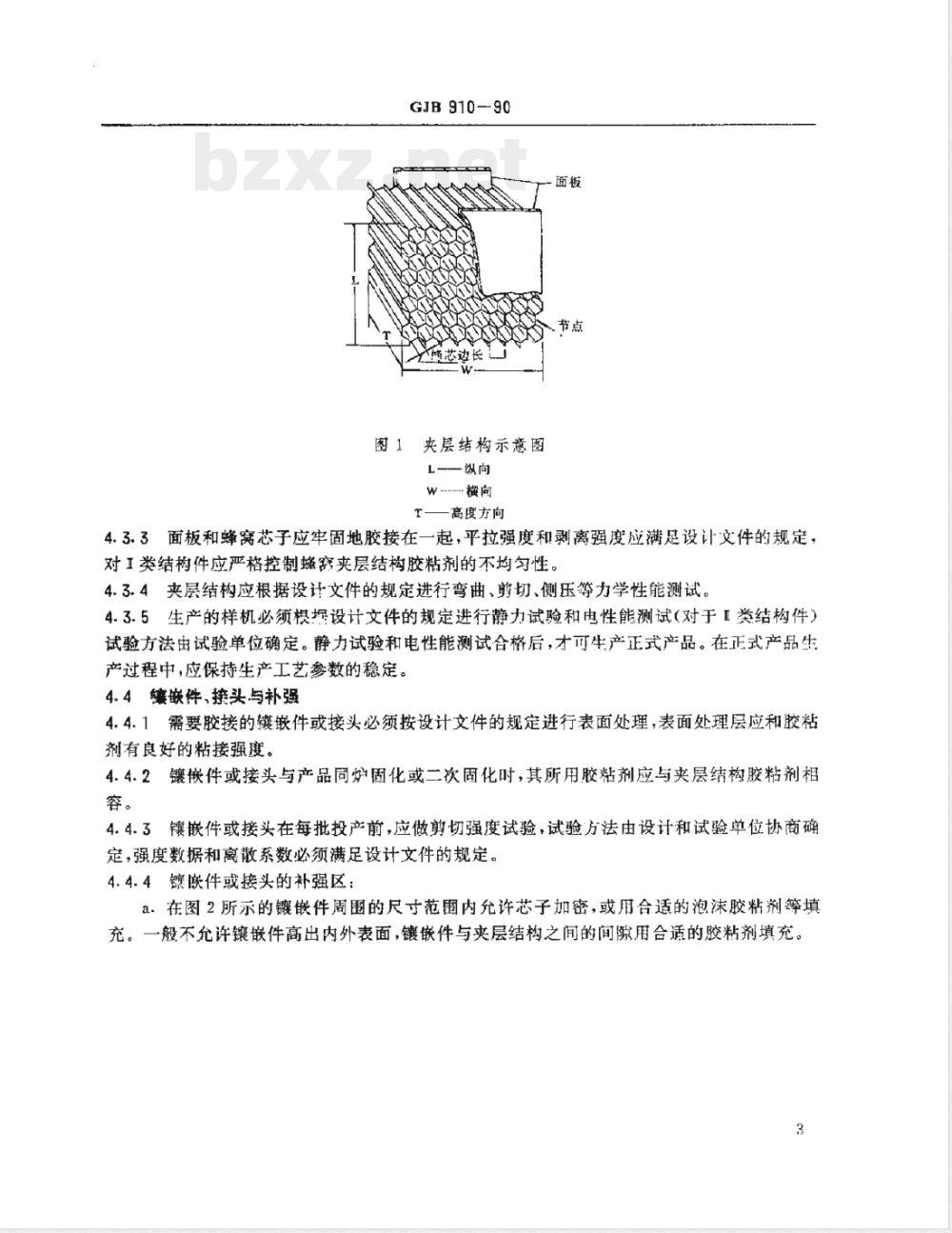 GJB 910-1990 玻璃纤维增强塑料蜂窝夹层结构通用规范