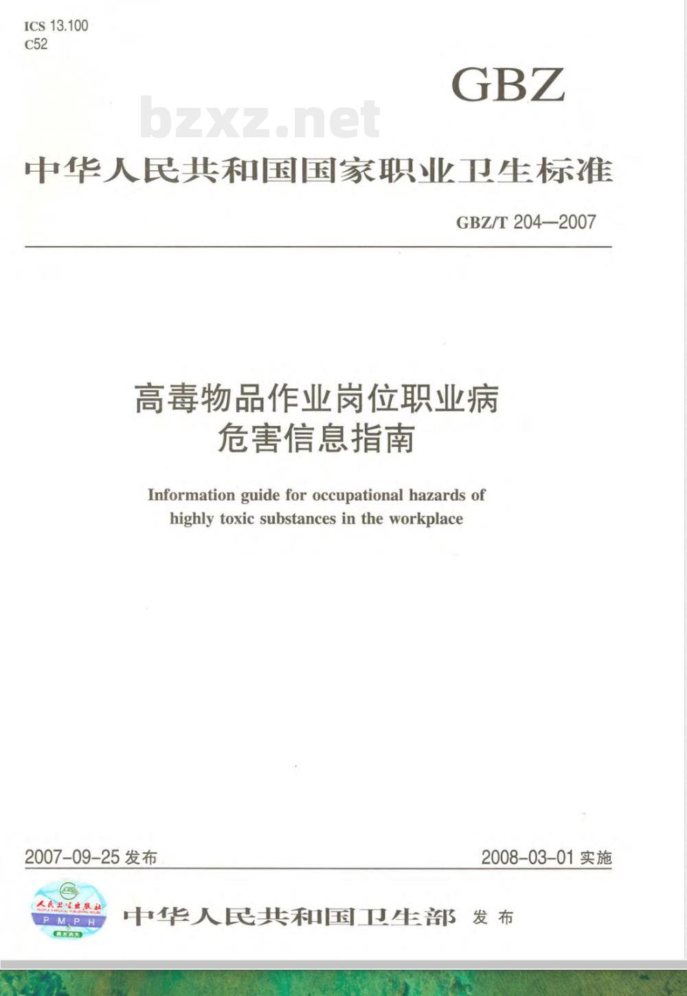 GBZ/T 204-2007 高毒物品作业岗位职业病危害信息指南