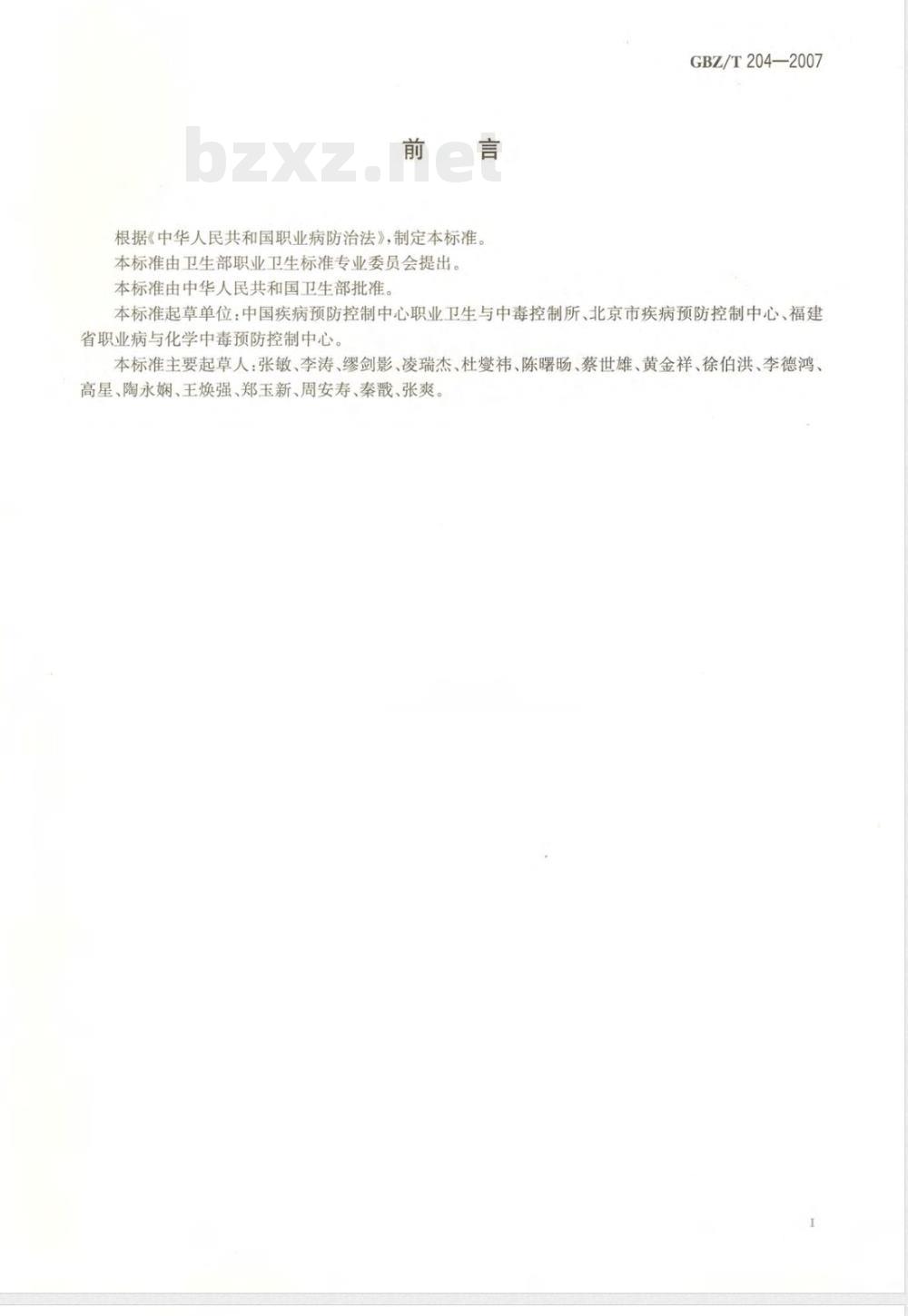 GBZ/T 204-2007 高毒物品作业岗位职业病危害信息指南