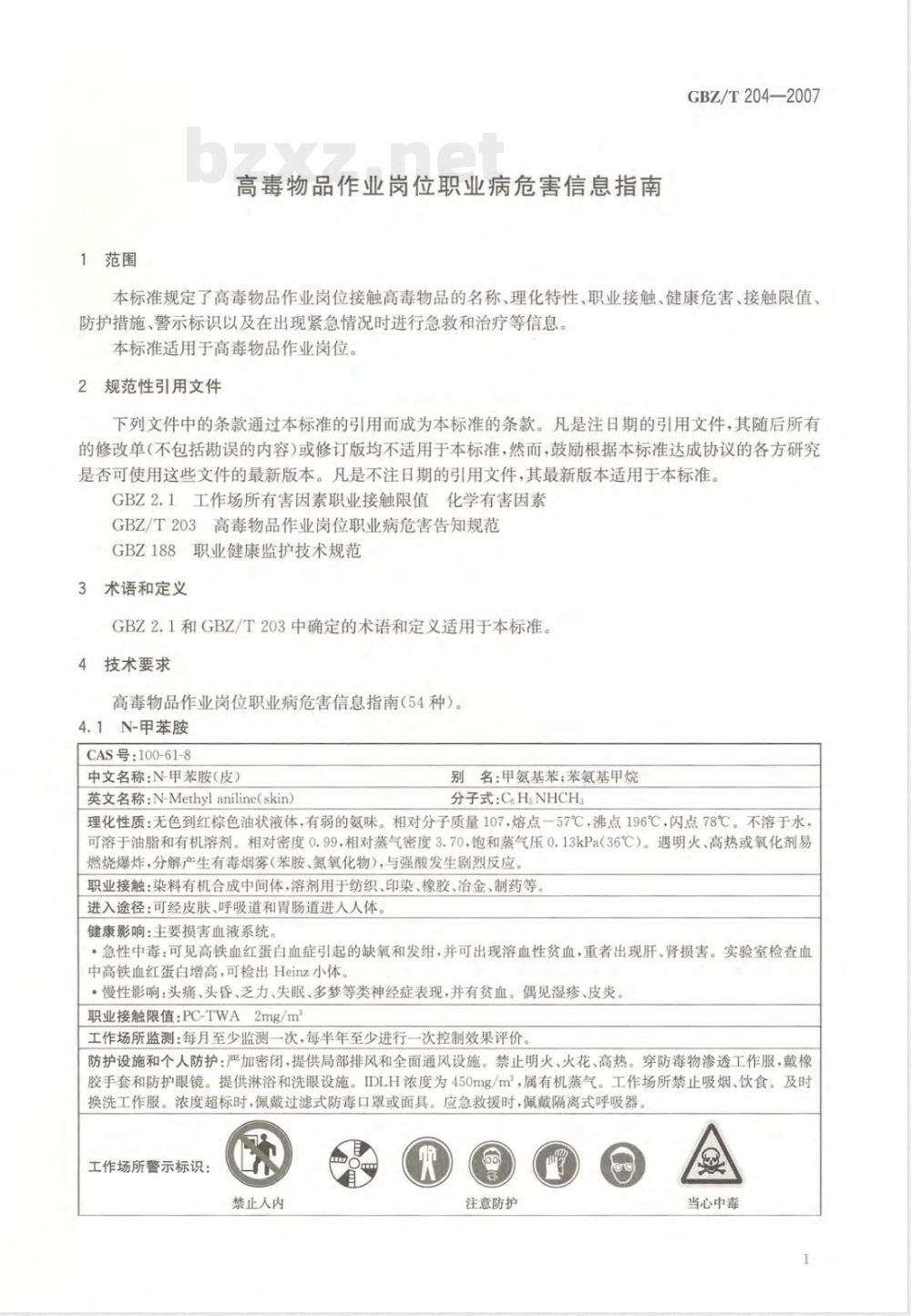 GBZ/T 204-2007 高毒物品作业岗位职业病危害信息指南