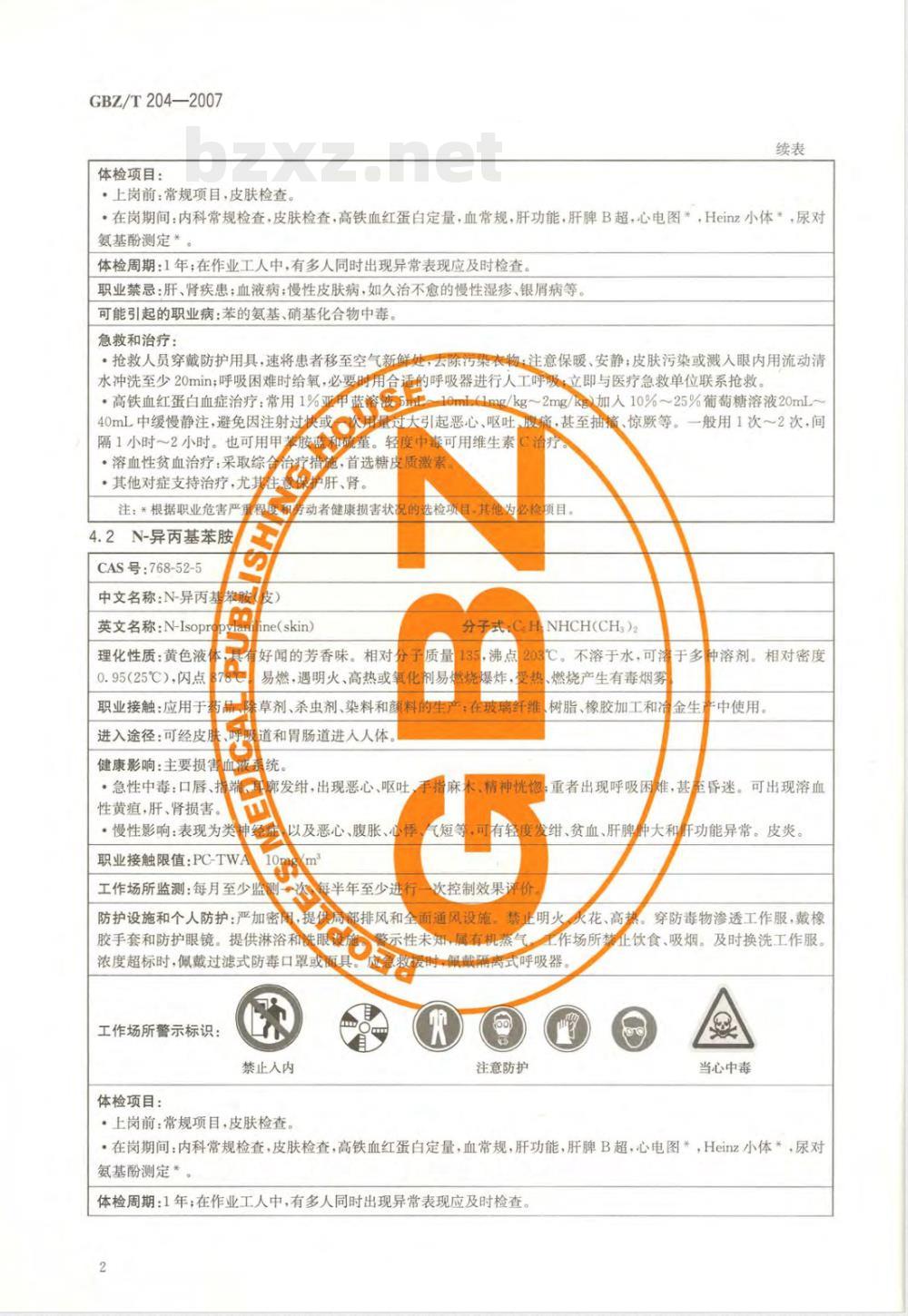 GBZ/T 204-2007 高毒物品作业岗位职业病危害信息指南