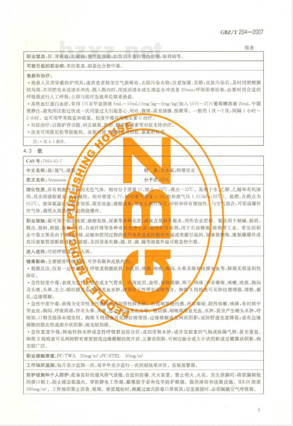 GBZ/T 204-2007 高毒物品作业岗位职业病危害信息指南