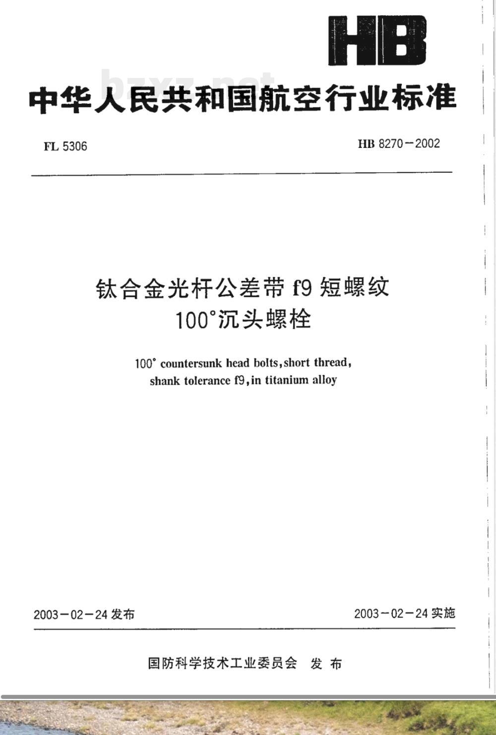 HB 8270-2002 钛合金光杆公差带f9短螺纹100°沉头螺栓