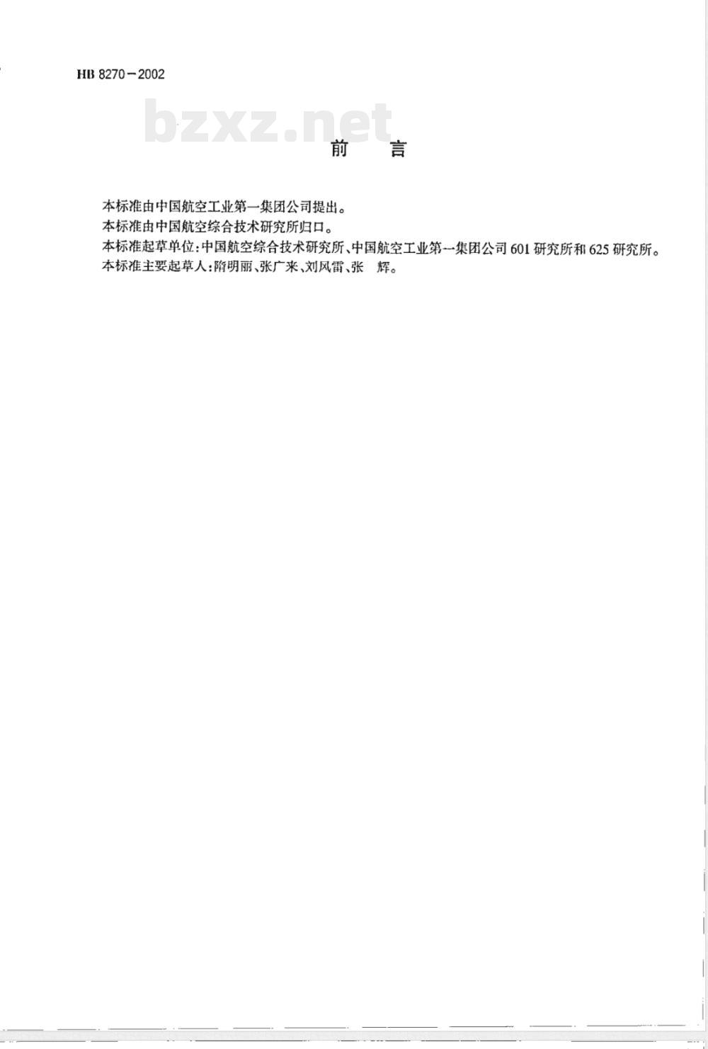 HB 8270-2002 钛合金光杆公差带f9短螺纹100°沉头螺栓