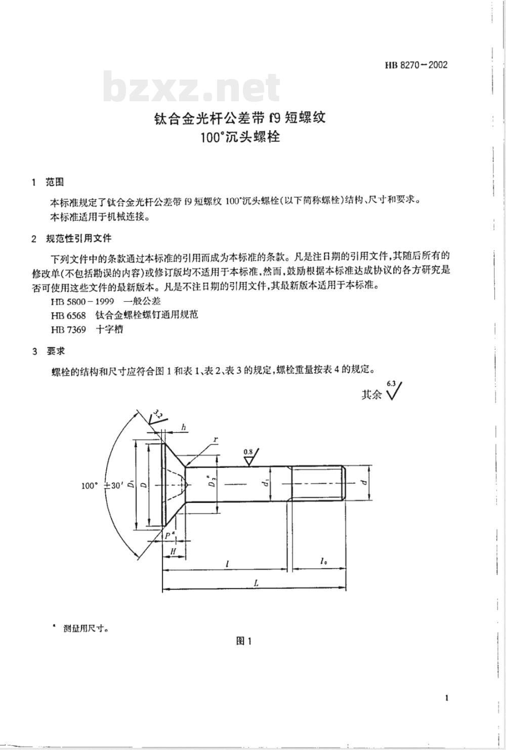 HB 8270-2002 钛合金光杆公差带f9短螺纹100°沉头螺栓