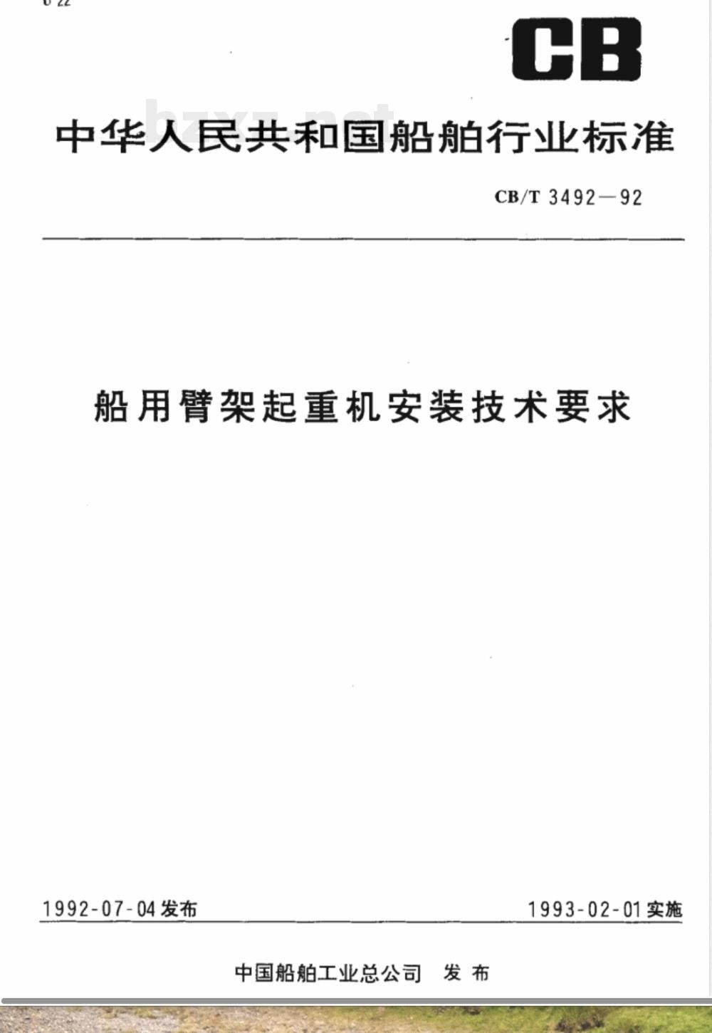 CB/T 3492-1992 船用臂架起重机安装技术要求
