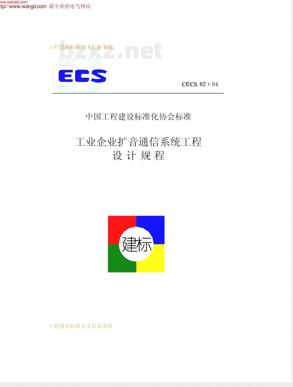 CECS : 6294 工业企业扩音通信系统工程设计规程CECS62:94