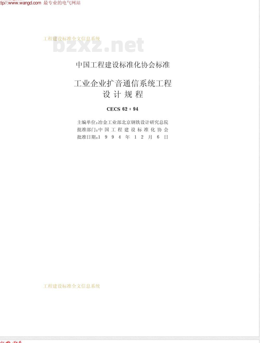 CECS : 6294 工业企业扩音通信系统工程设计规程CECS62:94