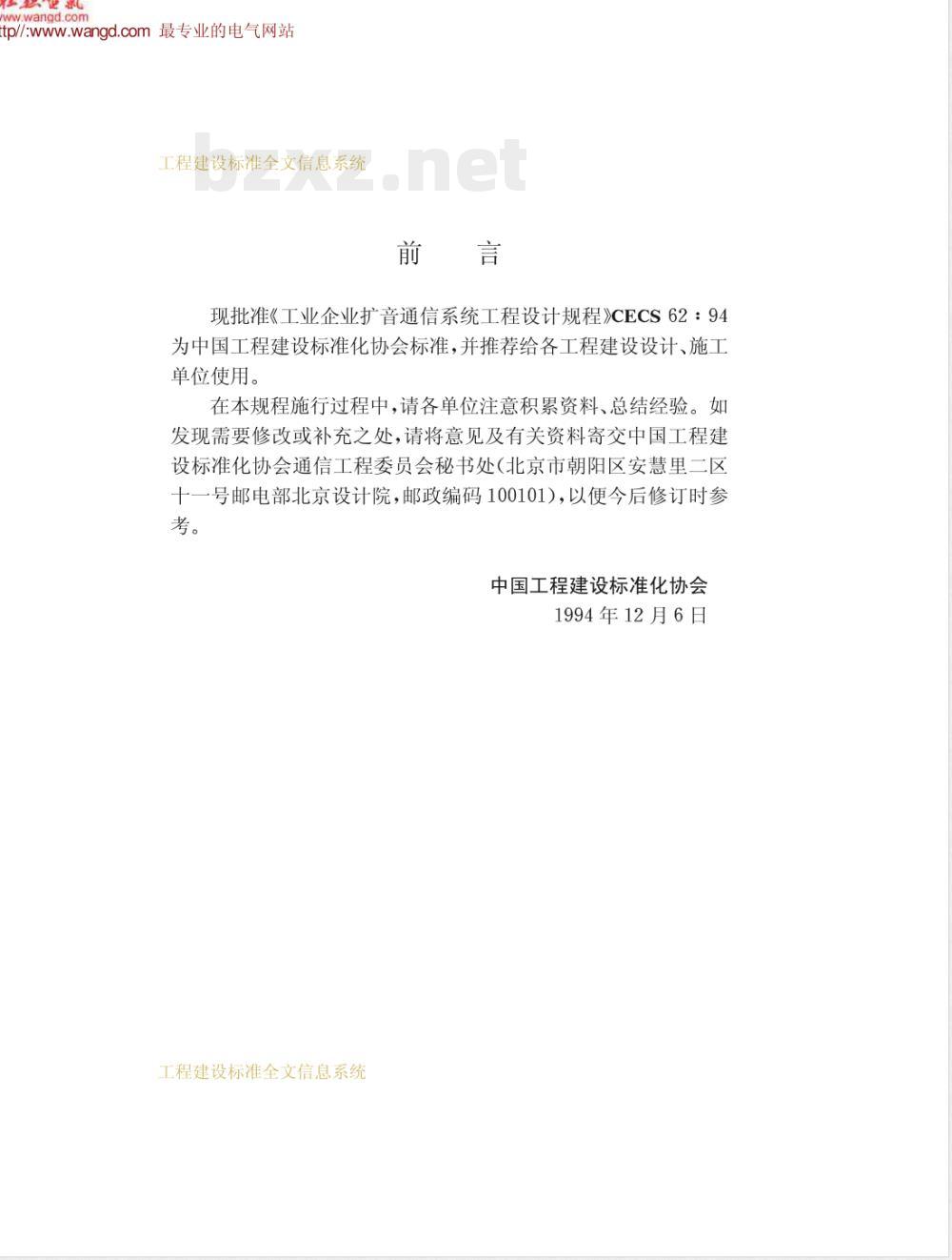 CECS : 6294 工业企业扩音通信系统工程设计规程CECS62:94