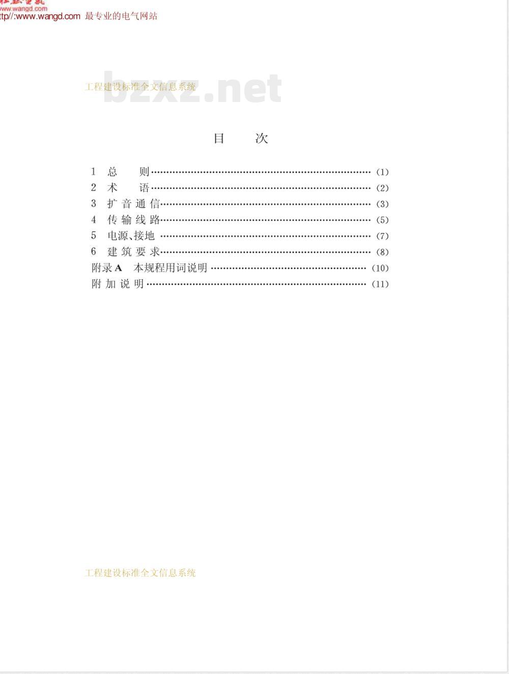 CECS : 6294 工业企业扩音通信系统工程设计规程CECS62:94