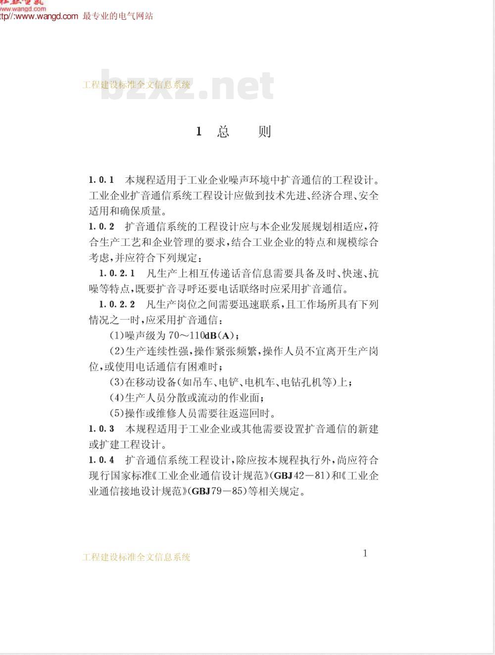 CECS : 6294 工业企业扩音通信系统工程设计规程CECS62:94