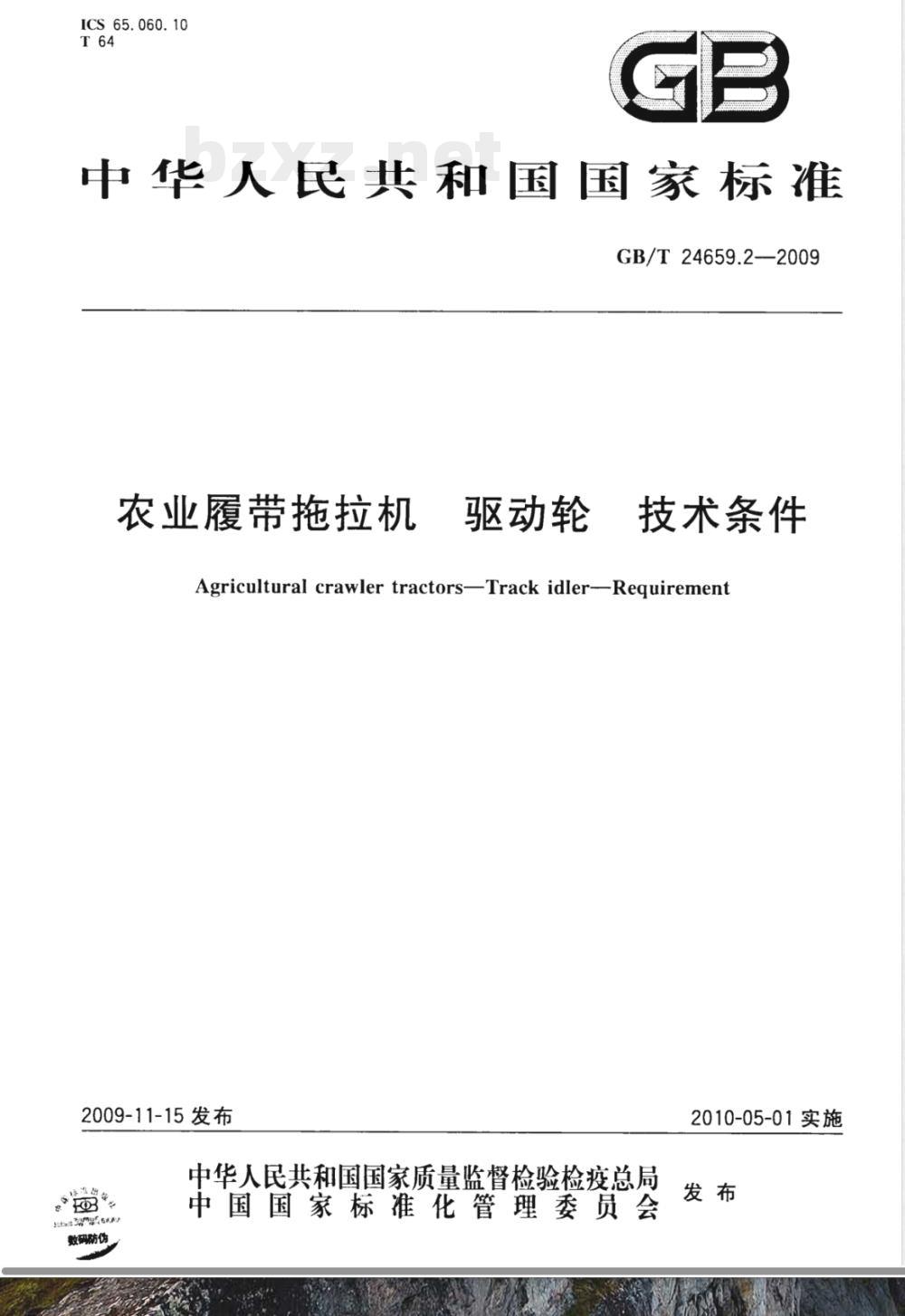 GB/T 24659.2-2009 农业履带拖拉机 驱动轮 技术条件