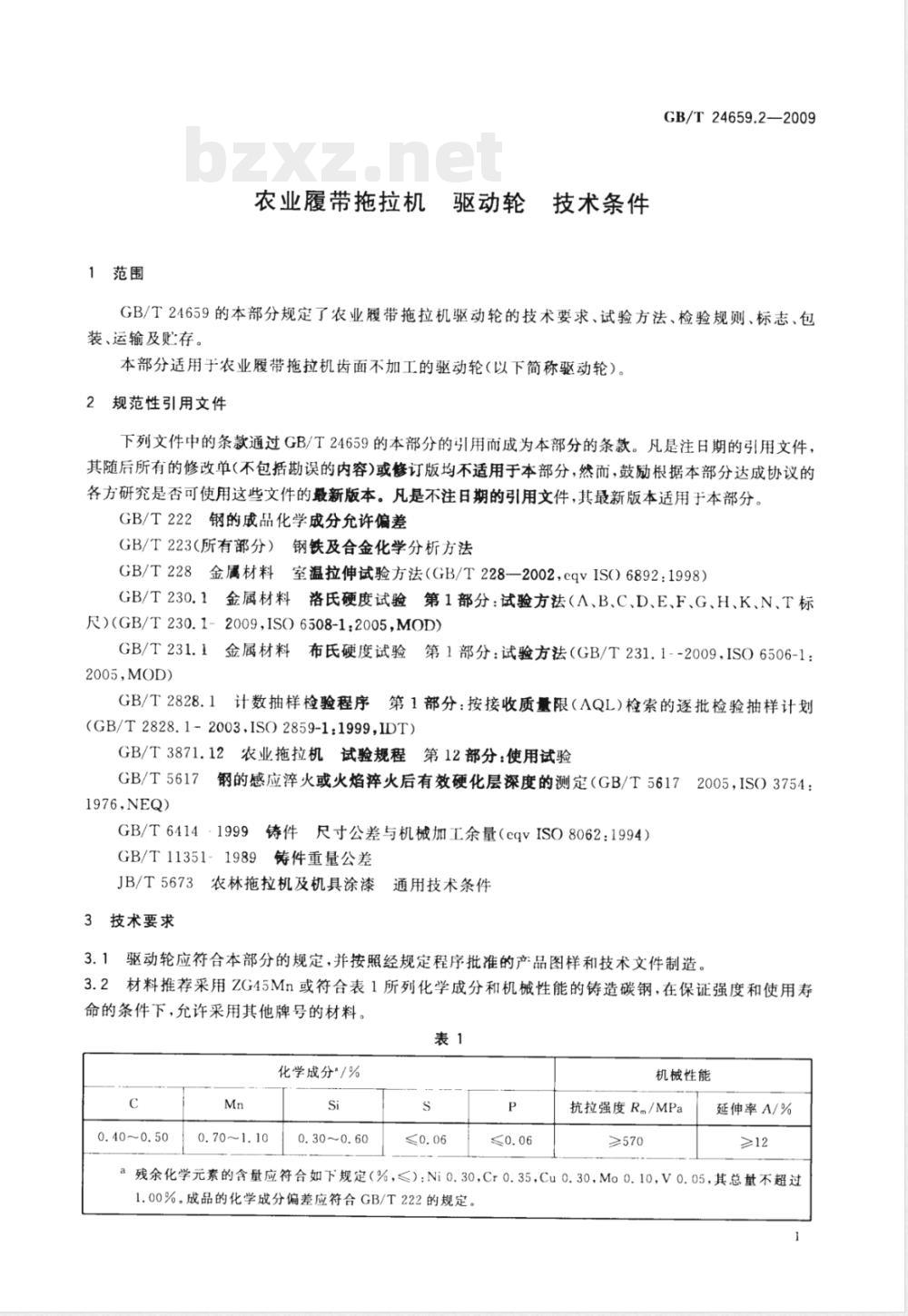 GB/T 24659.2-2009 农业履带拖拉机 驱动轮 技术条件